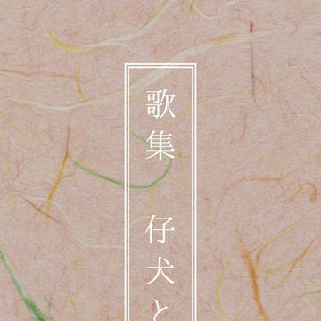 仔犬と魚