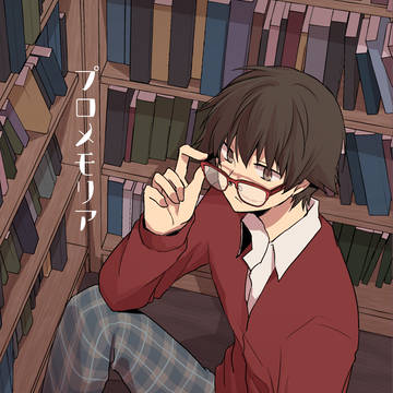 【web再録】プロメモリア