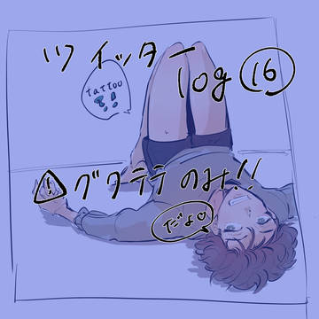 Twitter ログ16