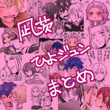 【凪茨、ひよジュン】まとめ
