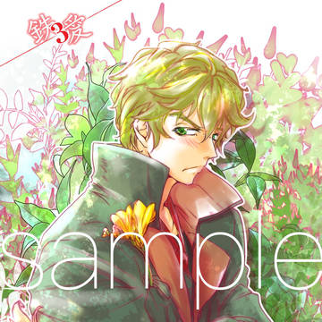 【ユージン＆クーデリアver.】鉄愛3ネップリサンプル❷
