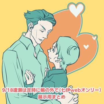七伊WEBオンリー展示用まとめ