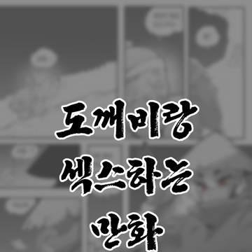 도깨비랑 섹스하는 만화