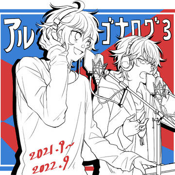 アルゴナログ③