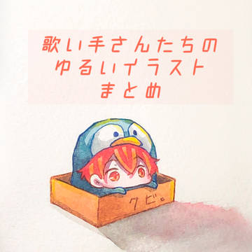 歌い手さんたちのゆるいイラスト
