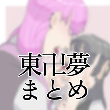 東卍夢まとめ