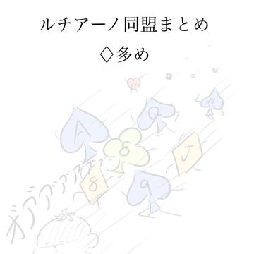 ルチ絵まとめ
