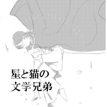 星と猫の文学兄弟コピー本