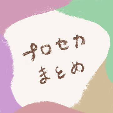プロセカまとめ