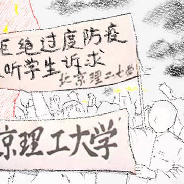 北京理工大学 学生抗议游行