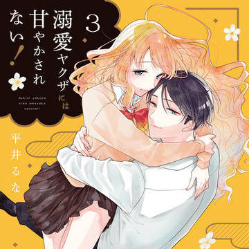 3巻(最終巻)発売!「溺愛ヤクザには甘やかされない!」