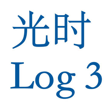 時光代理人 光时/ヒカトキ log 3⃣