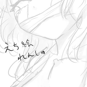 えち絵れんしゅ