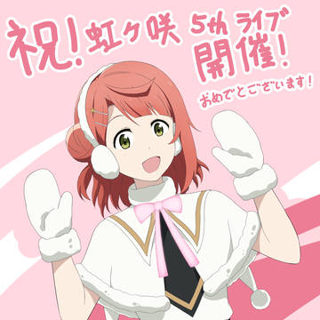 虹ヶ咲5thライブ 応援