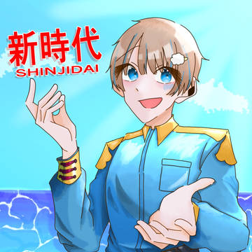 新時代/そらびび
