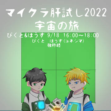 マイクラ肝試し2022〜ぴくと&はうす〜