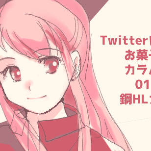お菓子なカラパレ