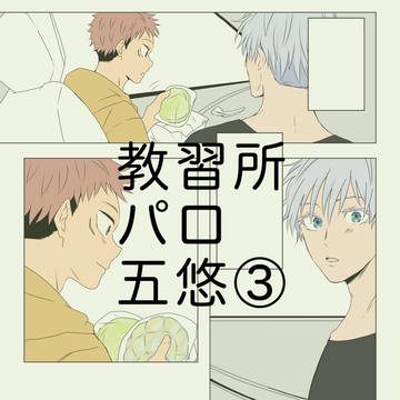 教i習i所パロ五悠まとめ その③