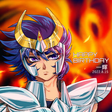 一輝お誕生日おめでとうでした。