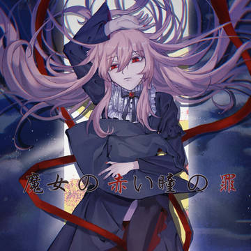 魔女红瞳罪2