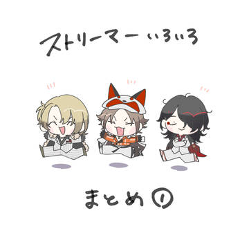 ストリーマーまとめ①