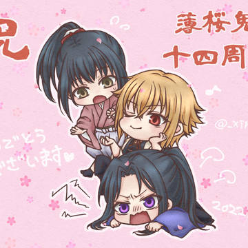 薄桜鬼十四周年！！