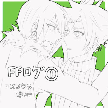 FF まとめログ①