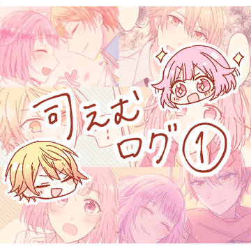 司えむログ1
