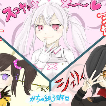 ちゅ組3周年イラスト