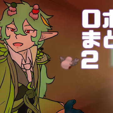 ロボトミまとめ2