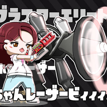 梨子ちゃんレーザービィィィム!!