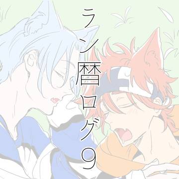【ラン暦】ログ9