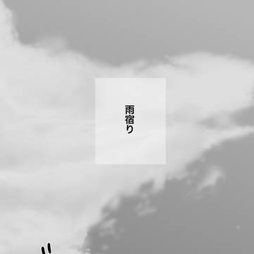 雨宿り