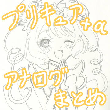 プリキュア＋α  アナログまとめ