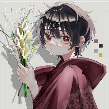 ショタウルフ赤ずきん