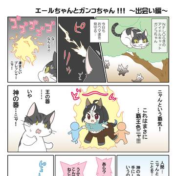 メイケイエールちゃんとガンコちゃん +α