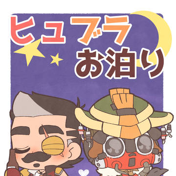 ヒュブラお泊り サンプル