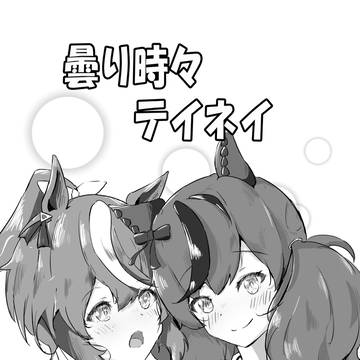 曇り時々テイネイ