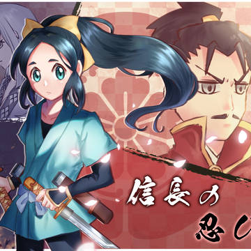 信長の忍び