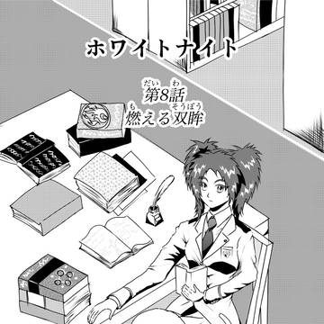 第8話　燃える双眸