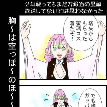 2年経ってもまだ刀鍛冶の里編放送してないとは思わなかった