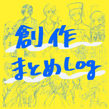 創作&オリジナルまとめ