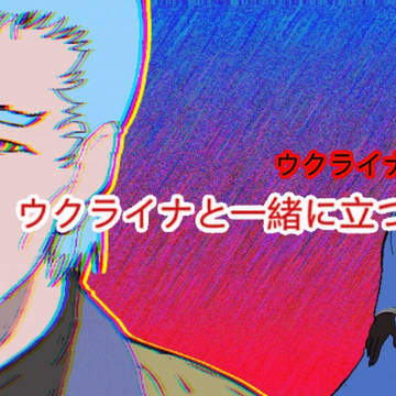 !!!ウクライナ🇺🇦🤝🇯🇵!!!
