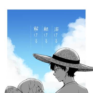 【吾が手29】溶ける融ける解ける【サンプル】