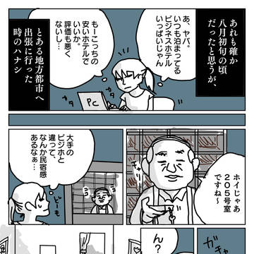大雨の日の田舎のビジネスホテルで本当にあった怖い話。