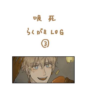 吸死LOG-3
