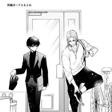同棲ぼーナルまとめ②