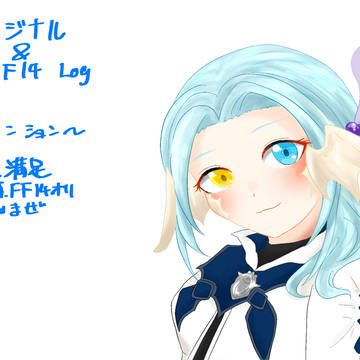 FF14とオリジナルごちゃまぜ