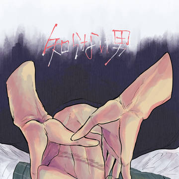 【再録】知らない男