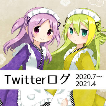Twitterログ④